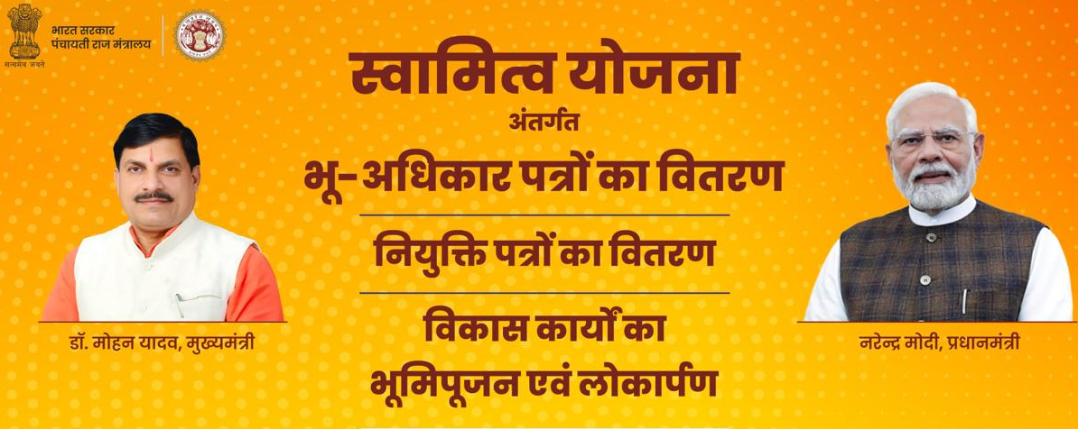 स्वामित्व योजना में पलीता लगा रहा राजस्व महकमा